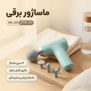ماساژور برقی مدل تفنگی کد MG_203 102047147