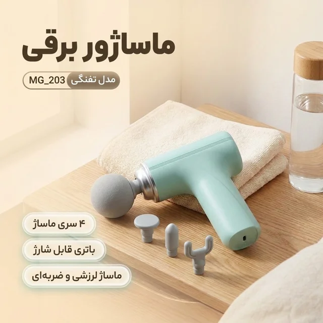 ماساژور برقی مدل تفنگی کد MG_203 102047147