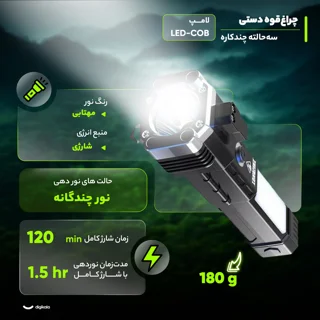 چراغ قوه دستی مدل سه حالته چند کاره 102047788