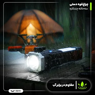 چراغ قوه دستی مدل سه حالته چند کاره 102047787